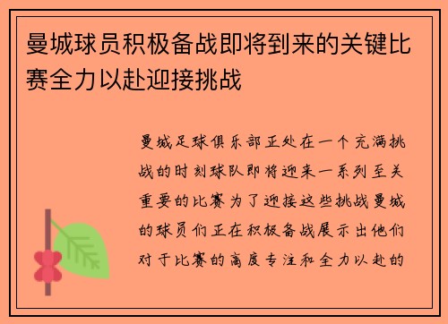 曼城球员积极备战即将到来的关键比赛全力以赴迎接挑战