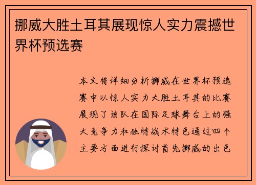挪威大胜土耳其展现惊人实力震撼世界杯预选赛