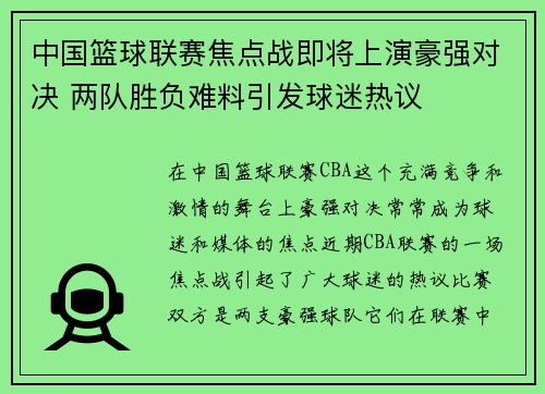 中国篮球联赛焦点战即将上演豪强对决 两队胜负难料引发球迷热议 中国篮球联赛焦点战即将上演豪强对决 两队胜负难料引发球迷热议