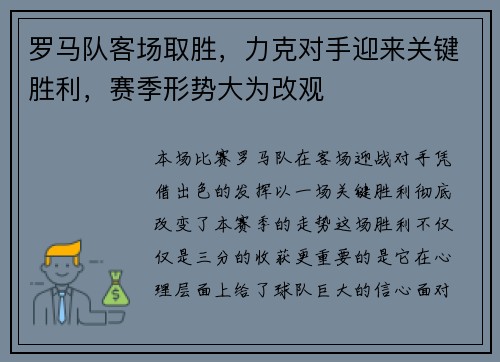 罗马队客场取胜，力克对手迎来关键胜利，赛季形势大为改观