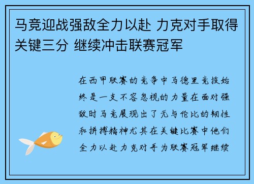马竞迎战强敌全力以赴 力克对手取得关键三分 继续冲击联赛冠军