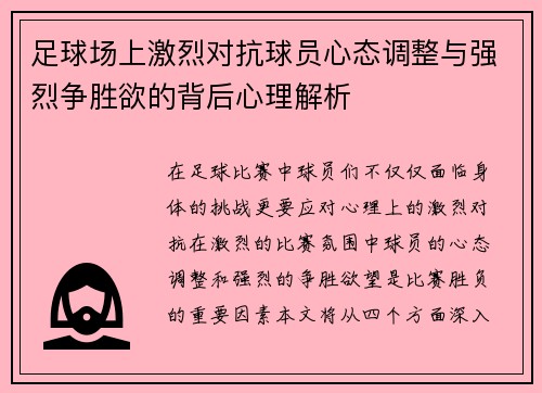足球场上激烈对抗球员心态调整与强烈争胜欲的背后心理解析