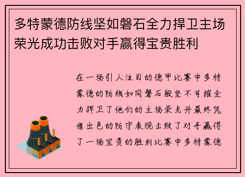 多特蒙德防线坚如磐石全力捍卫主场荣光成功击败对手赢得宝贵胜利