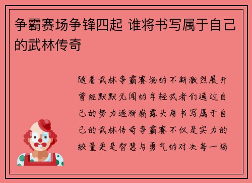 争霸赛场争锋四起 谁将书写属于自己的武林传奇