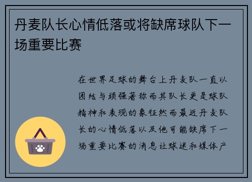 丹麦队长心情低落或将缺席球队下一场重要比赛