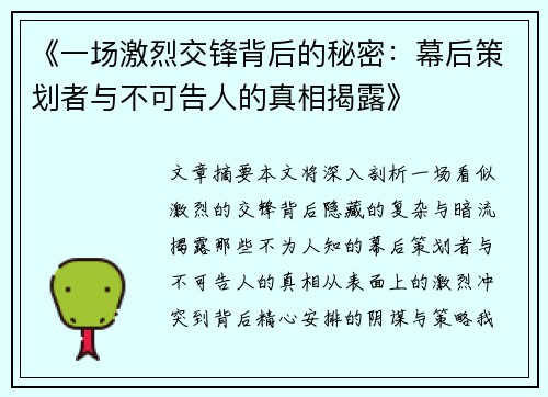 《一场激烈交锋背后的秘密：幕后策划者与不可告人的真相揭露》