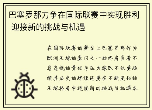巴塞罗那力争在国际联赛中实现胜利 迎接新的挑战与机遇