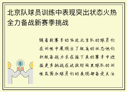 北京队球员训练中表现突出状态火热全力备战新赛季挑战