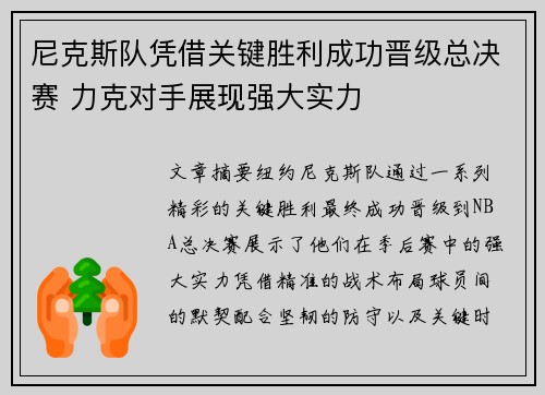尼克斯队凭借关键胜利成功晋级总决赛 力克对手展现强大实力