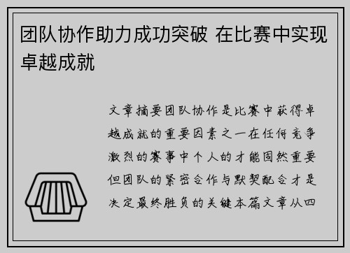 团队协作助力成功突破 在比赛中实现卓越成就