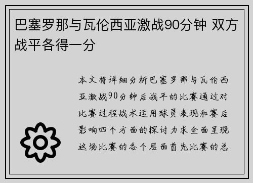 巴塞罗那与瓦伦西亚激战90分钟 双方战平各得一分