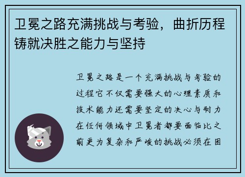 卫冕之路充满挑战与考验，曲折历程铸就决胜之能力与坚持
