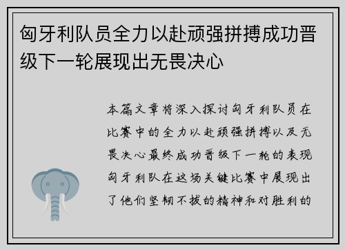 匈牙利队员全力以赴顽强拼搏成功晋级下一轮展现出无畏决心