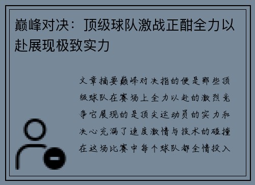 巅峰对决:顶级球队激战正酣全力以赴展现极致实力 巅峰对决:顶级球队激战正酣全力以赴展现极致实力