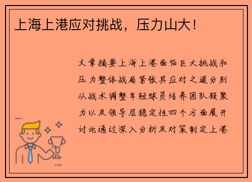 上海上港应对挑战，压力山大！