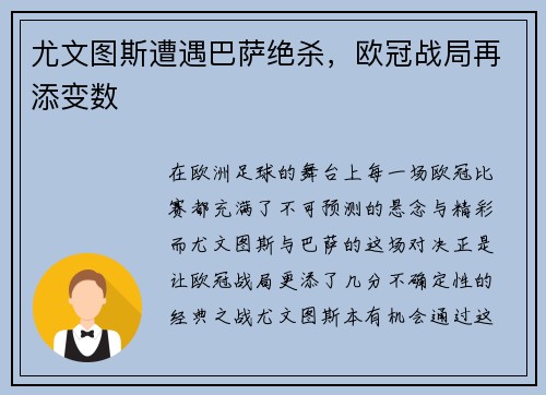尤文图斯遭遇巴萨绝杀，欧冠战局再添变数