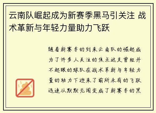 云南队崛起成为新赛季黑马引关注 战术革新与年轻力量助力飞跃