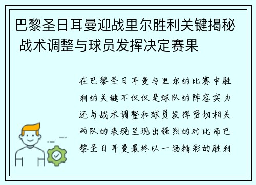 巴黎圣日耳曼迎战里尔胜利关键揭秘 战术调整与球员发挥决定赛果