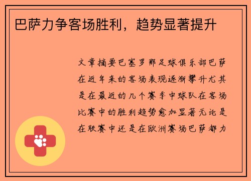 巴萨力争客场胜利，趋势显著提升