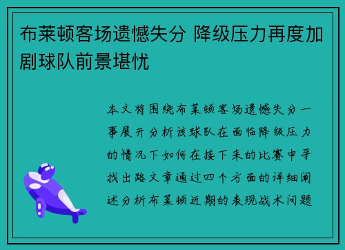 布莱顿客场遗憾失分 降级压力再度加剧球队前景堪忧
