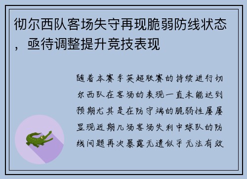 彻尔西队客场失守再现脆弱防线状态，亟待调整提升竞技表现