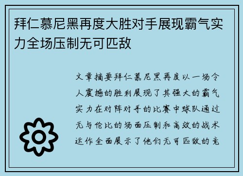 拜仁慕尼黑再度大胜对手展现霸气实力全场压制无可匹敌