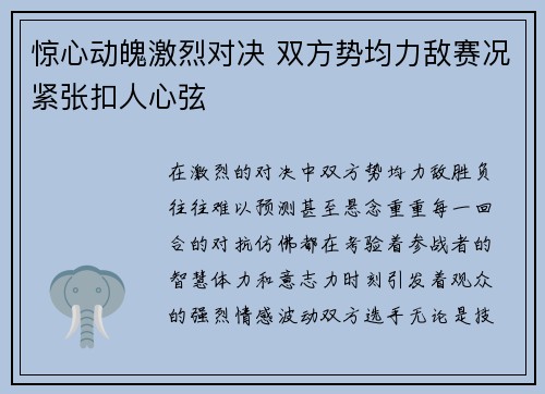 惊心动魄激烈对决 双方势均力敌赛况紧张扣人心弦