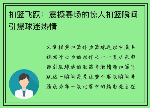 扣篮飞跃：震撼赛场的惊人扣篮瞬间引爆球迷热情