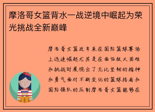 摩洛哥女篮背水一战逆境中崛起为荣光挑战全新巅峰
