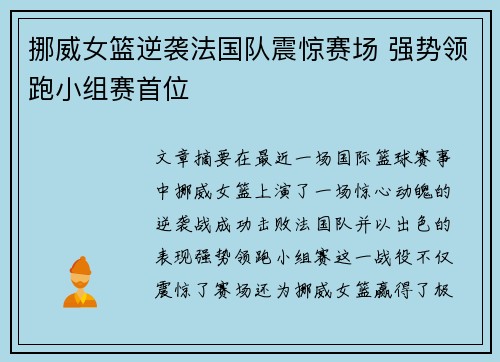 挪威女篮逆袭法国队震惊赛场 强势领跑小组赛首位