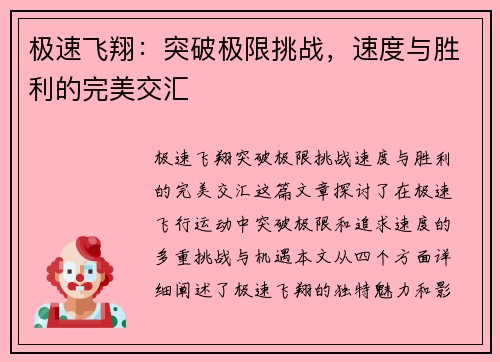 极速飞翔：突破极限挑战，速度与胜利的完美交汇