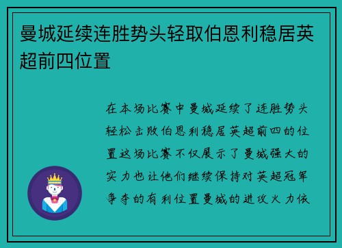 曼城延续连胜势头轻取伯恩利稳居英超前四位置