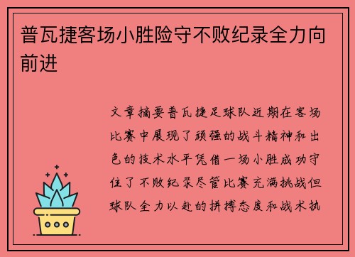普瓦捷客场小胜险守不败纪录全力向前进