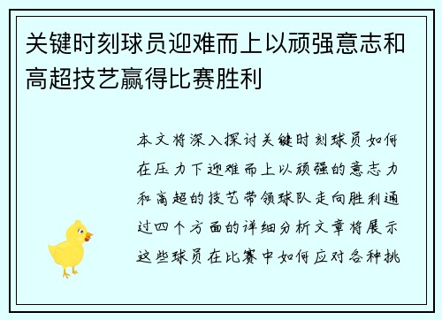 关键时刻球员迎难而上以顽强意志和高超技艺赢得比赛胜利