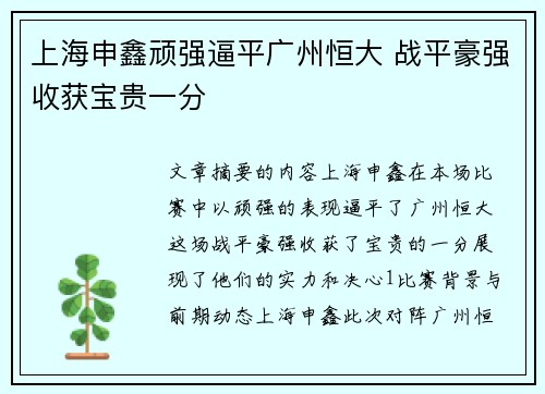 上海申鑫顽强逼平广州恒大 战平豪强收获宝贵一分