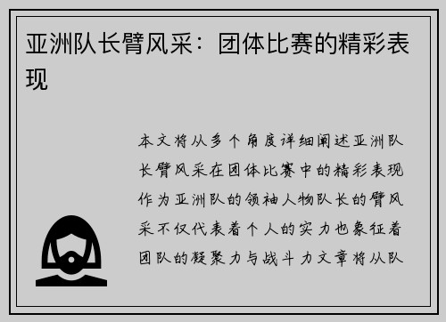 亚洲队长臂风采：团体比赛的精彩表现