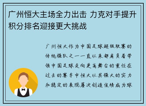 广州恒大主场全力出击 力克对手提升积分排名迎接更大挑战