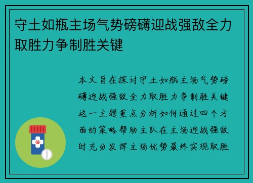 守土如瓶主场气势磅礴迎战强敌全力取胜力争制胜关键