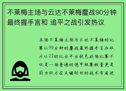 不莱梅主场与云达不莱梅鏖战90分钟最终握手言和 追平之战引发热议