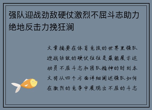 强队迎战劲敌硬仗激烈不屈斗志助力绝地反击力挽狂澜