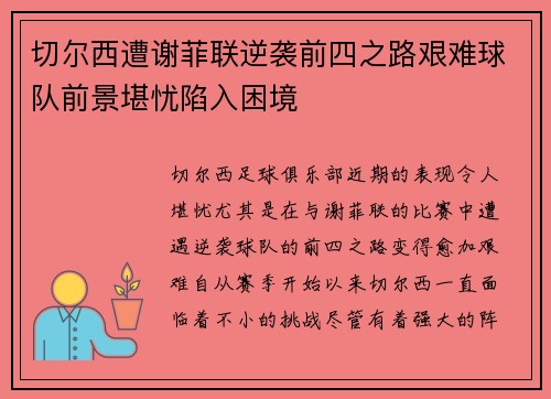 切尔西遭谢菲联逆袭前四之路艰难球队前景堪忧陷入困境
