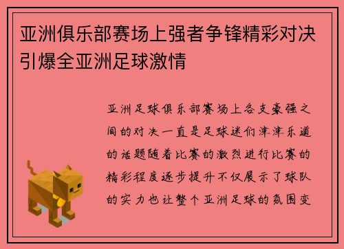 亚洲俱乐部赛场上强者争锋精彩对决引爆全亚洲足球激情