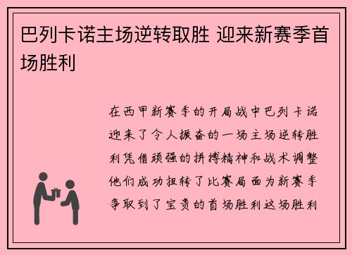 巴列卡诺主场逆转取胜 迎来新赛季首场胜利