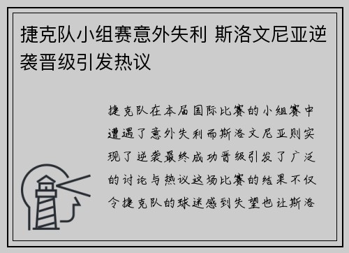 捷克队小组赛意外失利 斯洛文尼亚逆袭晋级引发热议 捷克队小组赛意外失利 斯洛文尼亚逆袭晋级引发热议