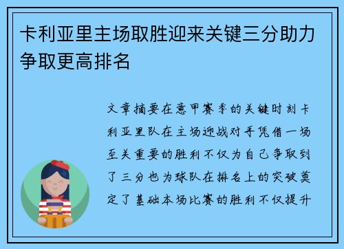 卡利亚里主场取胜迎来关键三分助力争取更高排名