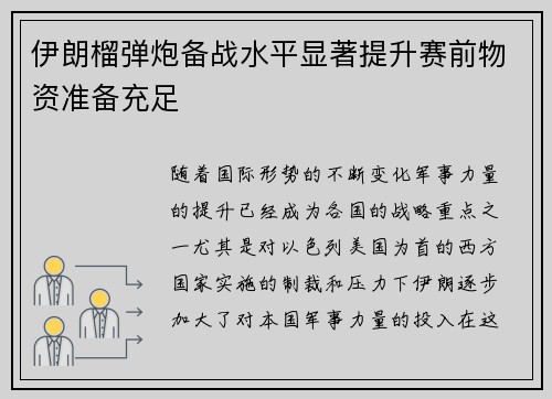 伊朗榴弹炮备战水平显著提升赛前物资准备充足