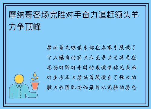 摩纳哥客场完胜对手奋力追赶领头羊力争顶峰