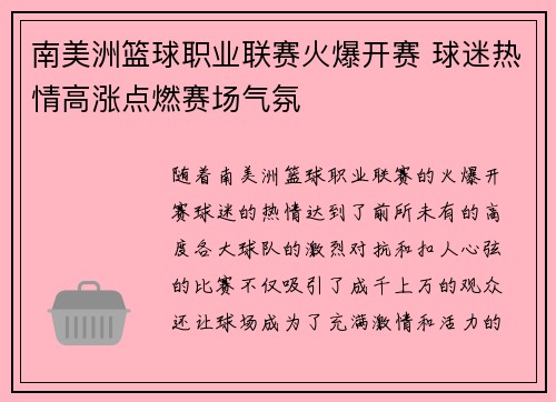 南美洲篮球职业联赛火爆开赛 球迷热情高涨点燃赛场气氛