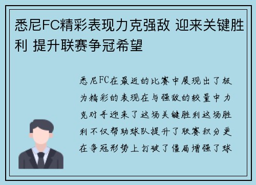 悉尼FC精彩表现力克强敌 迎来关键胜利 提升联赛争冠希望