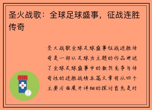 圣火战歌：全球足球盛事，征战连胜传奇